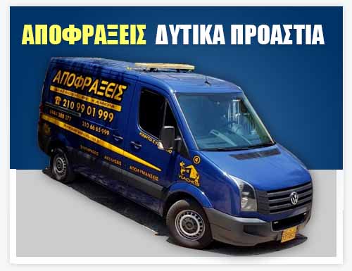 ΑΠΟΦΡΑΞΕΙΣ ΔΥΤΙΚΑ ΠΡΟΑΣΤΙΑ