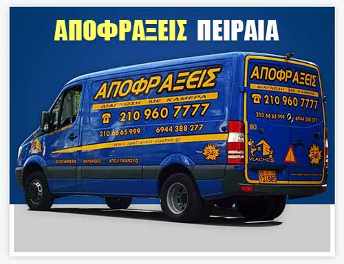 ΑΠΟΦΡΑΞΕΙΣ ΠΕΙΡΑΙΑ